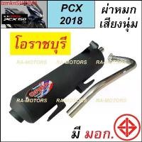 ราคา lzmknSHOP44 แบบพกพา (F) ORBR ท่อผ่า หมก เสียงทุ้มๆเพราะๆ เพิ่มแรงม้า สำหรับ PCX150 ปี 2018 (ORBR ท่อ หมก pcx-2018 ท่อโอราชบุรี ท่อโอราชรี ท่อpcx) มอเตอร์ไซค์ Motorcycle (1731810869621918293)