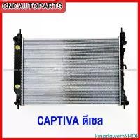 ราคา kingdqwemSHOP ใช้งานได้ (รับประกัน6เดือน) VIP หม้อน้ำ CHEVROLET CAPTIVA เชฟโรเลต แคปติวา ดีเซล เกียร์ออโต้ - รุ่น ขาสั้น/ขายาว car มอเตอร์ไซค์ รถยนต์ (1731447408698690053)