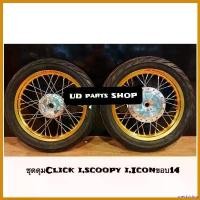 ราคา sneckdshop ความคงทน ชุดล้อโลขอบเรียบขอบ #14'พร้อมยางนอกลายไฟ+ยางใน 1.40x14,1.40x14 ดุมกระจก ใส่ Click,Click-i,Scoopy-i,Zoomer Motorcycle มอเตอร์ไซค์ r 6 ทอง (1730641334565112034)
