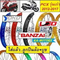 ราคา vkhalsshop424 ความคงทน ชุดล้อ PCX รุ่นเก่า (ปี 2012-2017) ประกอบด้วย วงล้อ ดุมกลึง ซี่ลวดชุบ บูชกลางดุม และชุดลูกปืน (ชุดล้อ PCX บันไซ ชุดล้อ PCX รุ่นเก่า YOKO LEO PCX2012 PCX201 (1730792424361133203)