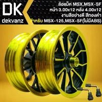 ราคา tyokwpSHOP08 ความคงทน ล้อแม็ค สำหรับ MSX, MSX-SF (ไม่มี ABS), DEMON-125, ขอบ12 (ล้อหน้า 300x12, ล้อหลัง 400x12) งานสีอย่างดี [สีทอง/ดำ] +จุ๊ปเลส 2 อัน Motorcycle มอเตอร์ไซค์ (1731784545659292603)