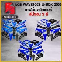 ราคา catarashop ปัจจุบัน ชุดสี เฟรมรถ 10ชิ้น WAVE100S UBOX เวฟ100S ปี 05-08 ติดสติกเกอร์ WAVE125i สีน้ำเงิน มี 3 สีให้เลือก + เคฟล่า + สติ๊กเกอร์ AKANA 5 ใบ *** ราคาถูกที่สุด *** อะไ (1730813530500336454)