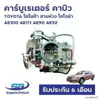 ราคา courageShop81 ความคงทน คาร์บูเรเตอร์ คาบิว เครื่อง 4A , 5A TOYOTA โตโยต้า สามห่วง โคโรล่า AE100 AE111 AE90 AE92 ใหม่ รับประกัน 6 เดือน Car Motorcycle มอเตอร์ไซค์ (1731127799332768027)