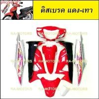 ราคา Motorcycle มอเตอร์ไซค์ plrcjSHOP7 ปัจจุบัน เฟรมรถ เวฟ100s ubox รุ่นปี 2005 รุ่นดิสเบรค สีแดง-เทา (เปลือกรถ ชุดสีเวฟ100s ชุดสีเวฟ100 เฟรมเวฟ100 อะไหล่แต่งเวฟ100 ของแต่งเวฟ100) (1730792147475072086)