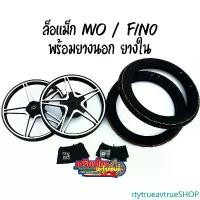 ราคา rtytrueavtrueSHOP ความคงทน ล้อแม็ก mio fino สีดำปัดเงา แกนดาว พร้อมยางนอกลายไฟ + ยางใน ครบชุด ขอบ14 งานสวย แข็งแรง ได้มาตรฐาน ถ่ายจากสินค้าจริง Motorcycle มอเตอร์ไซค์ (1731562206724065870)