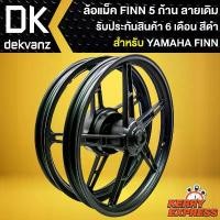 ราคา kvtozmSHOP12 แบบพกพา ล้อแม็คFINN ล้อแม็ก สำหรับ FINN,YAMAHA FINN ล้อแม็คขอบ 17 นิ้ว 5 ก้าน ลายเดิม สีดำล้วน รับประกัน 6 เดือน Motorcycle มอเตอร์ไซค์ (1731784513676806525)