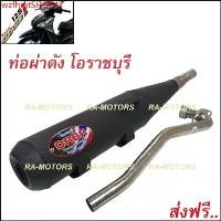 ราคา wzfhmtSHOP47 ใช้งานได้ (F) ORBR ท่อผ่า ดัง โอราชบุรี เพิ่มแรงม้า สำหรับ เวฟ125i ปลาวาฬ (ปี 2012-2017) (ORBR ท่อดัง 125i ปลาวาฬ) (ท่อโอราชบุรี ท่อโอราชรี ท่อปลาวาฬ ท่อผ่า125 ท่อผ่ (1731811087212513427)