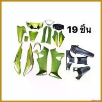 ราคา splenoshop ปัจจุบัน ชุดสีเวฟ125 i / 125S บังลมก็ใส่ได้ สีเขียว ทูโทน (19ชิ้น) พร้อมแปะลายเคลือบเงาแท้ (ปี2005-2010) (Wave125i เก่า) Motorcycle มอเตอร์ไซค์ (1730512935645317697)