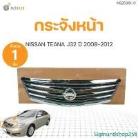 ราคา Sigmundshop258 ปัจจุบัน กระจังหน้า ชุบโครเมียม สำหรับรถยนต์ NISSAN TEANA J32 ลายนอน ปี 2008-2012 | AUTOHUB มอเตอร์ไซค์ กันชน (1731464589401885363)