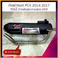 ราคา unplebshop แบบพกพา ท่อ ช่างพัน พระราม2 คอZ PCX 2014 - 2017 ผ่าหมก ผ่าเปิด DKB แรงกว่าท่อตลาดแน่นอน มอเตอร์ไซค์ Motorcycle สปริงโหลด นิสสันมาร์ช (1730715454099851301)