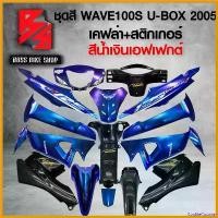 ราคา CookieCounter แบบพกพา ชุดสี เฟรมรถ 10ชิ้น WAVE100S UBOX เวฟ100S ปี 05-08 ติดสติกเกอร์ WAVE125i สีน้ำเงินเอฟเฟกต์ + เคฟล่า + สติ๊กเกอร์ AKANA 5 ใบ *** ราคาถูกที่สุด *** อะไหล่แต่ง (1730808125587557106)