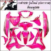 ราคา มอเตอร์ไซค์ Motorcycle rqlzwcshop15 ใช้งานได้ NCA เฟรมรถ สีชมพู309 สำหรับ เวฟ125i รุ่นใหม่ (ปลาวาฬ) ปี 2012-2018 (เปลือกรถ,ชุดสี) (ชุดสีเวฟ125i ปลาวาฬ NCA สีชมพู309) (1731810266652380063)