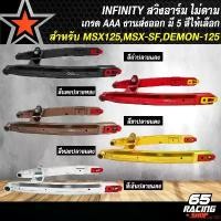 ราคา ปัจจุบัน สวิงอาร์มMSX สวิงอาร์ม (ไม่ดาม) สำหรับ MSX,MSX-SF,DEMON-125 (งาน CNC แท้ %) ตรงรุ่น INFINITY งาน AAA ส่งออกต่างประเทศ เลือกในตัวเลือก Motorcycle มอเตอร์ไซค์ (1731648214505720438)