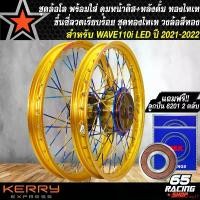 ราคา แบบพกพา วงล้อขึ้นซี่ลวดWAVE110i LED ชุดล้อพร้อมใส่ สำหรับ WAVE-110i LED ปี 2021-2022 ดุมหน้า+หลัง+ซี่ลวด ชุดทองไทเท วงล้อสีทอง+ลูกปืน 6201 2 ตลับ มอเตอร์ไซค์ Motorcycle (1731647455195990856)