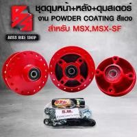 ราคา wytnbpSHOP38 ความคงทน ชุดดุมMSX ดุมหน้า+ดุมหลัง+ดุมสเตอร์ สำหรับ MSX,MSX-SF,DEMON-125 ชุดดุมงานสี POWDER COATING อย่างดี สีหนา ไม่หลุดง่าย สีแดง มอเตอร์ไซค์ Motorcycle (1731742972711766178)