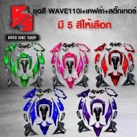 ราคา pjmqwbSHOP56 แบบพกพา ชุดสี เฟรมรถ 15ชิ้น WAVE110i เวฟ110i ปี12-18 มี 5 สีให้เลือก + เคฟล่า + สติ๊กเกอร์ AKANA 7 ใบ *** ราคาถูกที่สุด ลูกค้าติดสติกเกอร์เอง *** อะไหล่แต่งเวฟ110i ช (1731742002659887850)