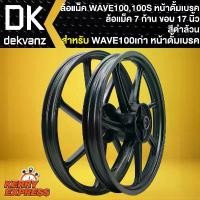 ราคา ntqcywSHOP24 ใช้งานได้ ล้อแม็คWAVE100 ล้อแม็กหน้าดั้ม สำหรับ WAVE100เก่า,100S ล้อแม็ค 7ก้าน ขอบ 17 นิ้ว สีดำล้วน **หน้าดั้มเท่านั้น** Motorcycle มอเตอร์ไซค์ (1731784313049942232)