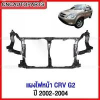 ราคา wpdjznSHOP14 ใช้งานได้ แผงไฟหน้า HONDA CRV G2 ปี 2002 2003 2004 แผงยึดหม้อน้ำ คานรับฝาหน้า คานใต้หม้อน้ำ หนา อย่างดี เทียบแท้ รถยนต์ Auto มอเตอร์ไซค์ (1731717623881042051)