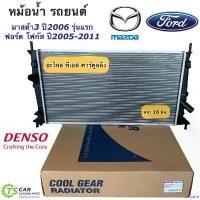 ราคา require ปัจจุบัน หม้อน้ำ มาสด้า3 ฟอร์ด โฟกัส ปี2006-2010 (CoolGear 6420) Denso Ford Focus มาสด้า 3 Mazda3 หม้อน้ำรถยนต์ Car มอเตอร์ไซค์ ที่ จับ มือ ถือ (1730913807534688285)