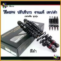 ราคา fruitashop ความคงทน โช๊คSPN ปรับรีบาว งานแท้ สำหรับเวฟ110i เวฟ125 เวฟ125LED (เวฟ/ดรีมทุกรุ่น) สูง320มิล ดำ/เทา มอเตอร์ไซค์ Motorcycle (1730564385680427708)