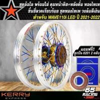ราคา ปัจจุบัน วงล้อขึ้นซี่ลวดWAVE110i LED ชุดล้อพร้อมใส่ สำหรับ WAVE-110i LED ปี 2021-2022 ดุมหน้า+หลัง+ซี่ลวด ชุดทองไทเท วงล้อสีเงิน+ลูกปืน 6201 2 ตลับ มอเตอร์ไซค์ Motorcycle (1731654837864663984)
