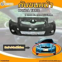 ราคา vtxmnlSHOP20 ปัจจุบัน กันชนหน้า TOYOTA YARIS || โตโยต้า ยาริส ปี 2009 ถึง 2010 ไม่มีช่องลม (1ชิ้น) - (TY04367BAS) | AUTOHUB รถยนต์ มอเตอร์ไซค์ รถกระบะ (1731772816056289525)