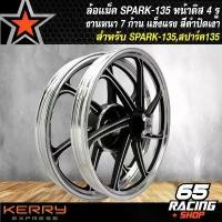 ราคา plqxzmSHOP12 คุณภาพรับประกันได้ ล้อแม็คSPARK135 ล้อแม็ก สำหรับ SPARK-135,สปาร์ท135 (4รู) สีดำปัดเงา Motorcycle มอเตอร์ไซค์ (1731782306548451962)
