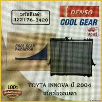 ราคา unesteeshop ใช้งานได้ หม้อน้ำรถยนต์ Toyta Innova ปี 2004 เกียร์ธรรมดา Cool Gear by Denso ( รหัสสินค้า 422176-34204W ) Car มอเตอร์ไซค์ Motorcycle อลูมิเนียม (1730823915007347649)