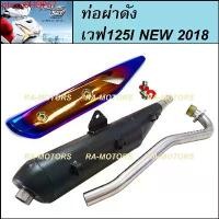 ราคา ptnxoSHOP67 ใช้งานได้ ท่อชาญสปีด CHANSPEED ท่อผ่า ดัง ตรงรุ่น + กันร้อนท่อ ไทเท/ทอง + น๊อตแหวน สำหรับ เวฟ125i-2018 All New WAVE125I (SPEED ท่อผ่า ตรงรุ่น ดัง 125i 2018+ไทเท/ทอง+น (1731810512725707387)