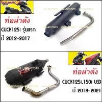 ราคา fjrcloshop9 ความคงทน ท่อชาญสปีด CHANSPEED ท่อผ่า ดัง สำหรับ คลิก125รุ่นแรก CLICK125i รุ่นเก่า และคลิก125 ปี2018 CLICK125i 2018 (ท่อผ่า คลิก125 ท่อผ่าดัง CLICK125i ท่อผ่าคลิก125รุ (1730792091258750310)