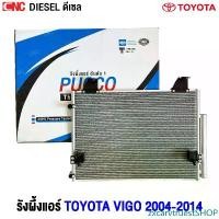ราคา zxcarvtruestSHOP ปัจจุบัน PUCCO รังผึ้งแอร์ TOYOTA VIGO ดีเซล ปี 2004-2014 แผงแอร์ โตโยต้า วีโก้ อย่างดี ผลิตในไทย มอเตอร์ไซค์ รถยนต์ (1731447080659945904)