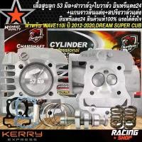 ราคา qlytkmSHOP31 คุณภาพรับประกันได้ เสื้อสูบWAVE110i ลูก 53 มิล+ฝาวาล์ว,ฝาสูบ 53-54 ใบวาล์ว 23/27+แคมแต่ง+สปริงวาล์วแต่ง อินทรีแดง24 แท้100% สำหรับ WAVE-110i ปี 12-20,อะไหล่แต่งซิ่ง (1731782140690795423)