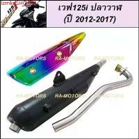 ราคา lzmknSHOP44 แบบพกพา ท่อชาญสปีด CHANSPEED ท่อผ่า ดำ + กันร้อนท่อ สีรุ้ง สำหรับ เวฟ125i ปลาวาฬ (ปลายท่อตรงรุ่น) (ท่อผ่า125 ท่อผ่า125ปลาวาฬ ท่อผ่า125iปลาวาฬ ท่อผ่าเวฟ125i ท่อผ่าเวฟ1 (1730792170298246741)