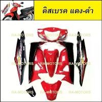 ราคา hofvkaSHOP04 ความคงทน เฟรมรถ เวฟ100s ubox รุ่นปี 2005 รุ่นดิสเบรค สีแดง-ดำ (เปลือกรถ ชุดสีเวฟ100s ชุดสีเวฟ100 เฟรมเวฟ100 อะไหล่แต่งเวฟ100 ของแต่งเวฟ100) Motorcycle มอเตอร์ไซค์ (1731747352432577200)