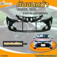 ราคา mqwedtruertyshop63 ความคงทน กันชนหน้า TOYOTA VIOS || โตโยต้า วีออส ปี 2014 ถึง 2017 ไม่มีช่องลม (1ชิ้น) - (TY04605BA) | AUTOHUB รถยนต์ มอเตอร์ไซค์ (1731468312610572974)