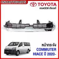 ราคา hofvkaSHOP04 ใช้งานได้ หน้ากระจัง TOYOTA HIACE COMMUTER ปี 2019 2020 2021 2022 กระจังหน้า (ตัวบน) รถตู้ คอมมิวเตอร์ รถยนต์ Auto มอเตอร์ไซค์ (1731717886261627568)