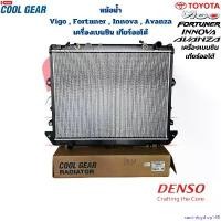 ราคา sandningshop168 ความคงทน หม้อน้ำ Vigo Fortuner Innova เครื่องเบนซิน เกียร์ออโต้ (CoolGear Denso) หม้อน้ำ วีโก้ ฟอร์จูนเนอร์ เบนซิน A/T Car รถยนต์ ที่ จับ มือ ถือ มอเตอร์ไซค์ (1730930407123356453)