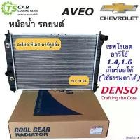 ราคา FlavorfulFte ปัจจุบัน หม้อน้ำ อาวีโอ้ เชพโรเลต เกียร์ออโต้ ทุกรุ่น (CoolGear 2570) Chevrolet Aveo เดนโซ่ Denso หม้อน้ำรถยนต์ Car มอเตอร์ไซค์ ชาม เรียง เม็ด (1730910156039031431)