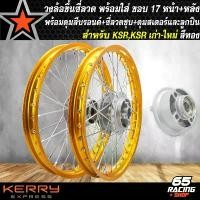 ราคา ncmfloSHOP37 ใช้งานได้ วงล้อขึ้นซี่ลวด,ล้อขอบ17พร้อมใส่ สำหรับ KSR,KSR เก่า/ ใหม่ ดุมสีบรอนด์หน้า+หลัง+ดุมสเตอร์+ซี่ลวดชุบ พร้อมลูกปืน สีทอง Motorcycle มอเตอร์ไซค์ (1731782351394343255)