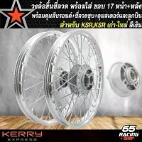 ราคา skzfpjSHOP15 ปัจจุบัน วงล้อขึ้นซี่ลวด,ล้อขอบ17พร้อมใส่ สำหรับ KSR,KSR เก่า/ ใหม่ ดุมสีบรอนด์หน้า+หลัง+ดุมสเตอร์+ซี่ลวดชุบ พร้อมลูกปืน สีเงิน Motorcycle มอเตอร์ไซค์ (1731782170525141170)