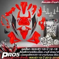 ราคา safetyshop168 ปัจจุบัน ชุดสีรถเวฟ110i,เปลือกรถเวฟ110i,ชุดสี WAVE110i NEW ปี12-18 15ชิ้น ติดสติกเกอร์เรียบร้อย สีแดง-ดำ+น๊อตชุดสีก้นหอย สีเงิน อินทรีแดง24 แท้ 100%,ชุดสีเวฟ110i wa (1731031669116799143)