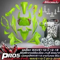 ราคา revbnrtyace แบบพกพา ชุดสีรถเวฟ110i,เปลือกรถเวฟ110i,ชุดสี WAVE110i NEW ปี12-18 15ชิ้น ติดสติกเกอร์เรียบร้อย สีเขียวแลมโบ+น๊อตชุดสีก้นหอย สีเงิน อินทรีแดง24 แท้ 100%,ชุดสีเวฟ110i w (1731031643779992114)