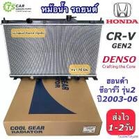 ราคา FoodiesFolly258 ปัจจุบัน หม้อน้ำ Honda CRV Gen2 ปี2003-2006 ซีอาร์วี ฮอนด้า (CoolGear 7410) หม้อน้ำรถยนต์ ซีอาร์วี เจน1 เดนโซ่ Denso Honda CRV หม้อน้ำรถ Radiator เดนโซ่ Car มอเต (1730910004423461753)