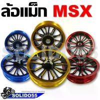 ราคา qlytkmSHOP31 คุณภาพรับประกันได้ ล้อแม็ก HONDA MSX-125, MSX-SF, DEMON-125 **ไม่มีรูใส่จานเบรค ABS** หน้าดิส หลังดิส ขอบ 12" (ขายเป็นคู่) Motorcycle มอเตอร์ไซค์ (1731830103922084767)