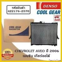 ราคา FlavorfulFoyer ปัจจุบัน หม้อน้ำรถยนต์ Chevrolet Aveo ปี 2006 เบนซิล เกียร์ออโต้ Cool Gear by Denso ( รหัสสินค้า 422176-25704W ) Car มอเตอร์ไซค์ (1730819145139784516)