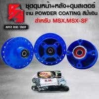 ราคา wmrnbvSHOP4 ใช้งานได้ ชุดดุมMSX ดุมหน้า+ดุมหลัง+ดุมสเตอร์ สำหรับ MSX,MSX-SF,DEMON-125 ชุดดุมงานสี POWDER COATING อย่างดี สีหนา ไม่หลุดง่าย สีน้ำเงิน มอเตอร์ไซค์ Motorcycle (1731742070823619007)