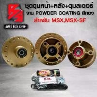 ราคา pjmqwbSHOP56 ความคงทน ชุดดุมMSX ดุมหน้า+ดุมหลัง+ดุมสเตอร์ สำหรับ MSX,MSX-SF,DEMON-125 ชุดดุมงานสี POWDER COATING อย่างดี สีหนา ไม่หลุดง่าย สีทอง มอเตอร์ไซค์ Motorcycle ล้อ (1731742190999472874)