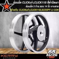 ราคา plvjocSHOP40 ความคงทน ล้อแม็คCLICK ล้อแม็ก สำหรับ CLICKเก่า,CLICK-110I,คลิกไอคาร์บู,คลิก110i ล้อแม็คขอบ 14 นิ้ว สีดำปัดเงา มอเตอร์ไซค์ Motorcycle ล้อหน้า (1731782292002867622)
