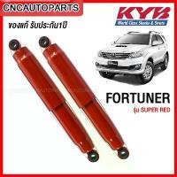 ราคา ncmfloSHOP37 คุณภาพรับประกันได้ KYB โช๊คอัพ FORTUNER ปี 2005-2014 1คู่ SUPER RED โช๊คหน้า โช๊คหลัง แกนใหญ่ขึ้น เกาะถนน Auto รถยนต์ Motorcycle มอเตอร์ไซค์ (1731719935279270231)