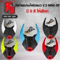 ราคา kvyuzpshop10 ปัจจุบัน ปิดท้ายเบาะ + ไฟตาแมว MSX-SF ไฟ2ตา,ครอบท้าย,ท้ายเบาะ V.3 MSX-SF125 แท้100% มี 5 สี ให้เลือก Motorcycle มอเตอร์ไซค์ (1731750173028550921)